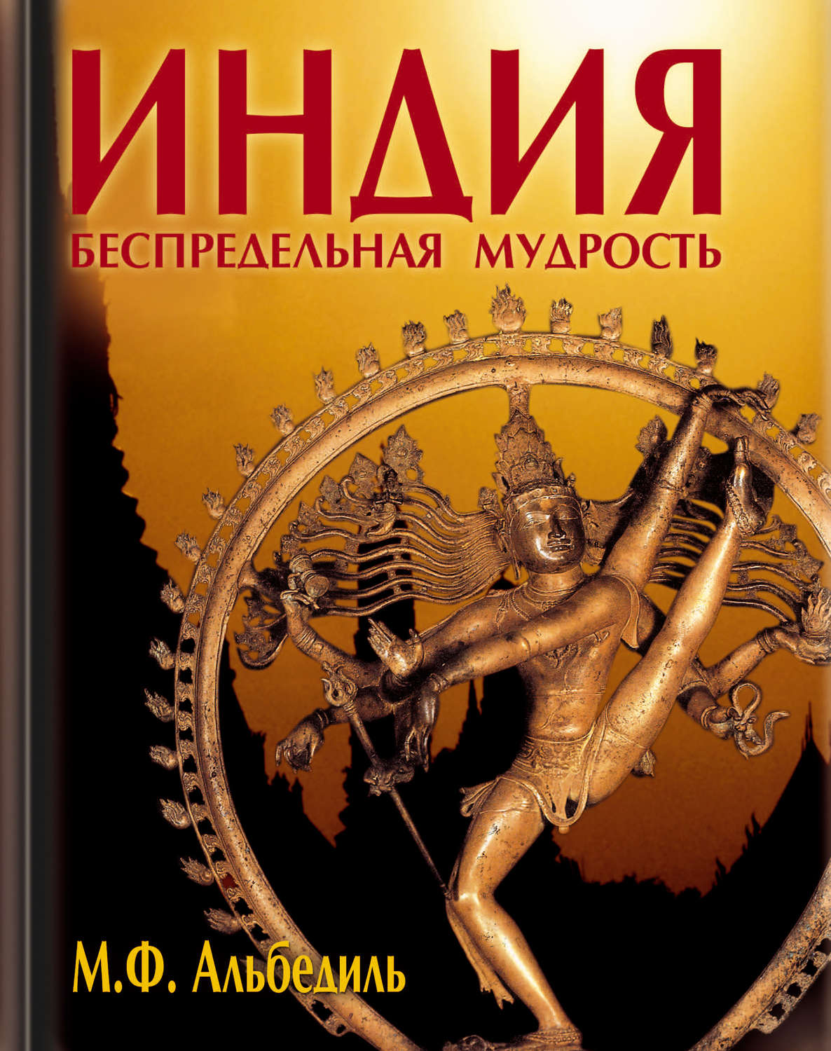 Обложка книги «Индия: беспредельная мудрость»