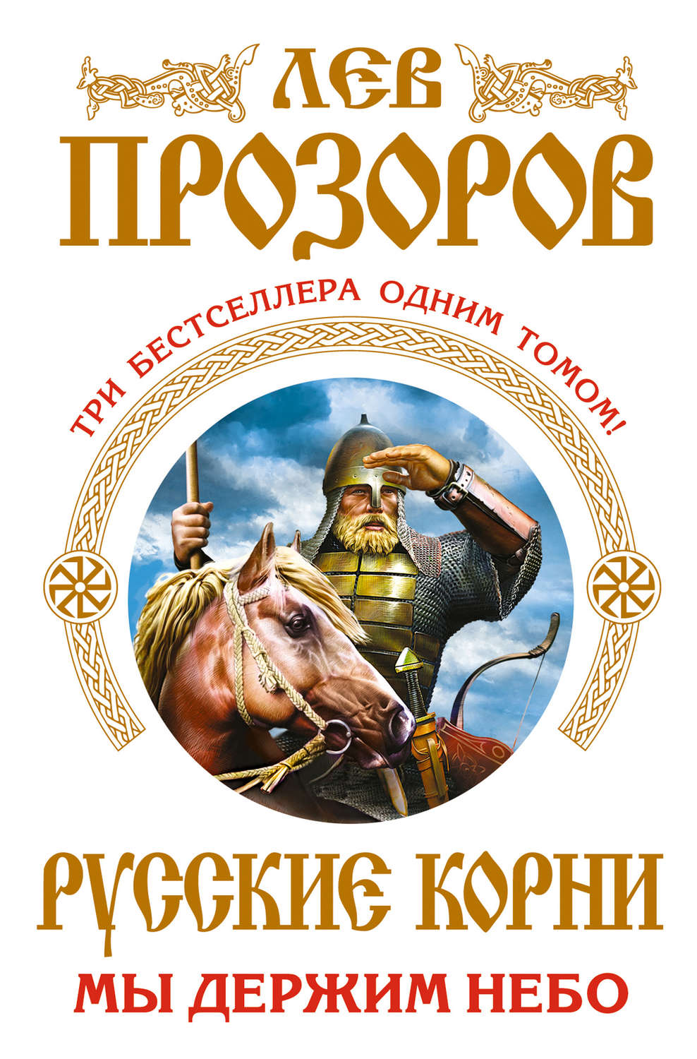 Обложка книги «Русские корни. Мы держим Небо (сборник)»