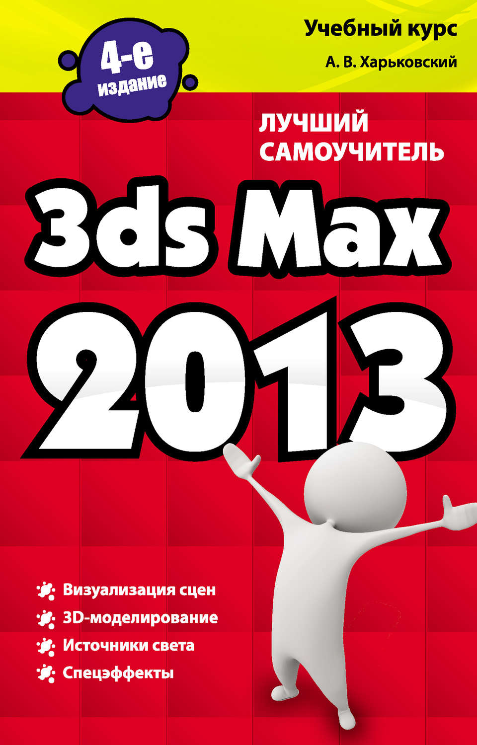Обложка книги «3ds Max 2013. Лучший самоучитель»