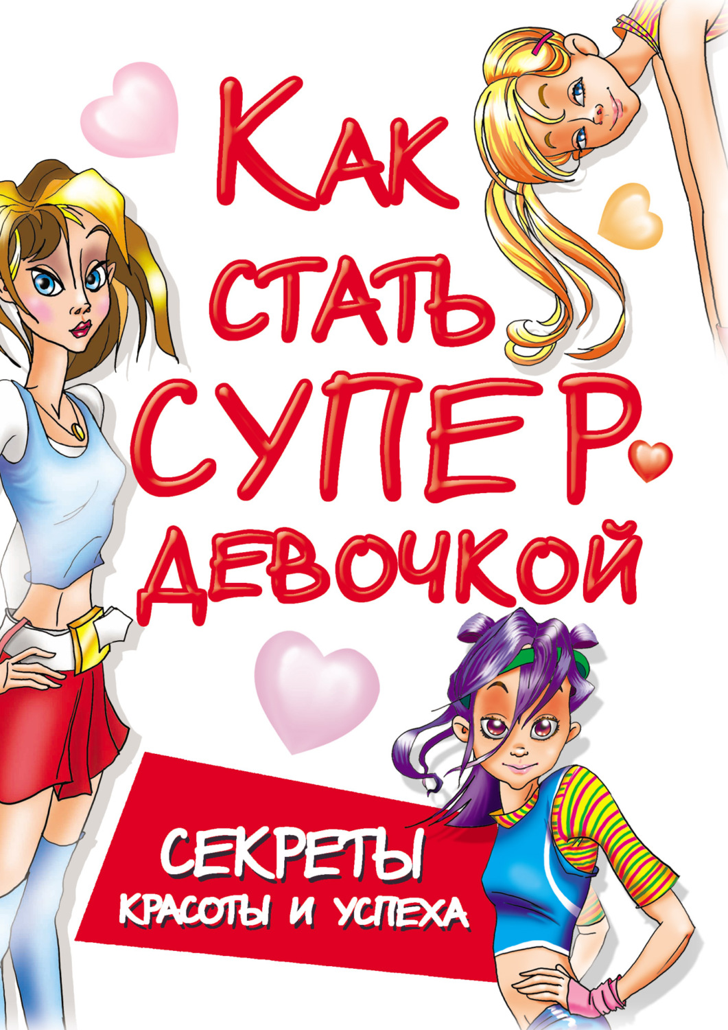Обложка книги «Как стать супердевочкой. Секреты красоты и успеха»