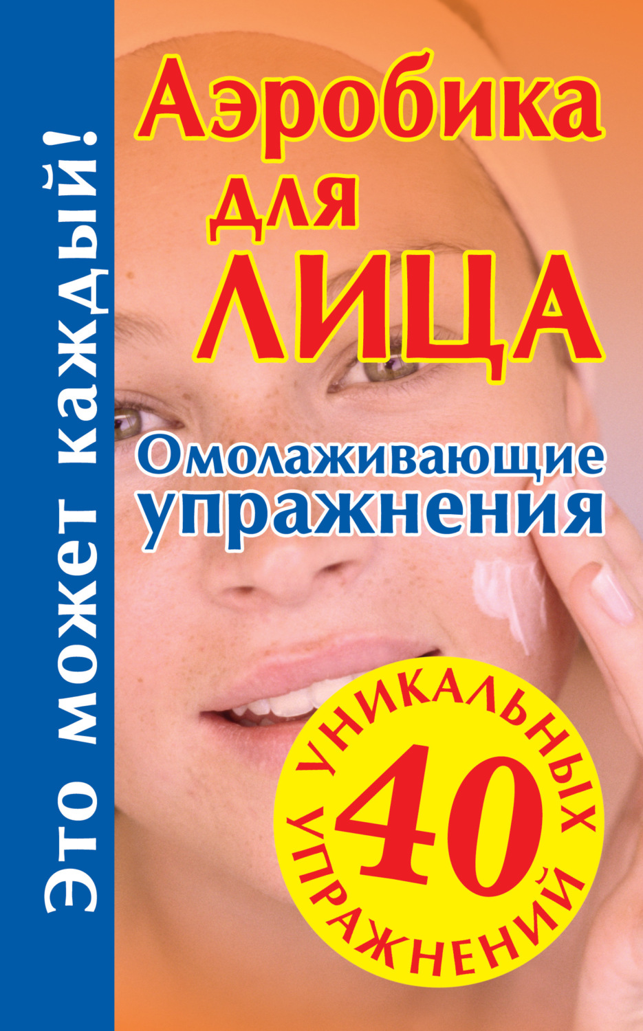 Обложка книги «Аэробика для лица: омолаживающие упражнения»