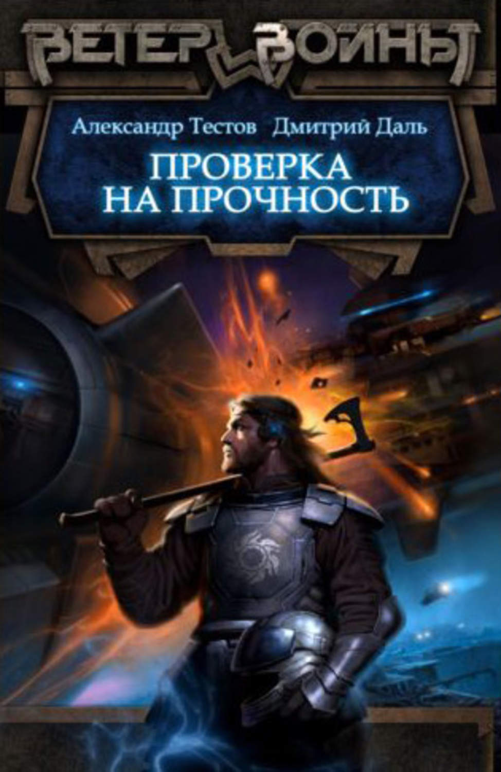 Обложка книги «Проверка на прочность»