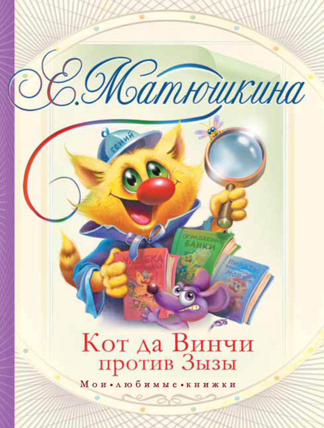 Обложка книги «Кот да Винчи против Зызы»