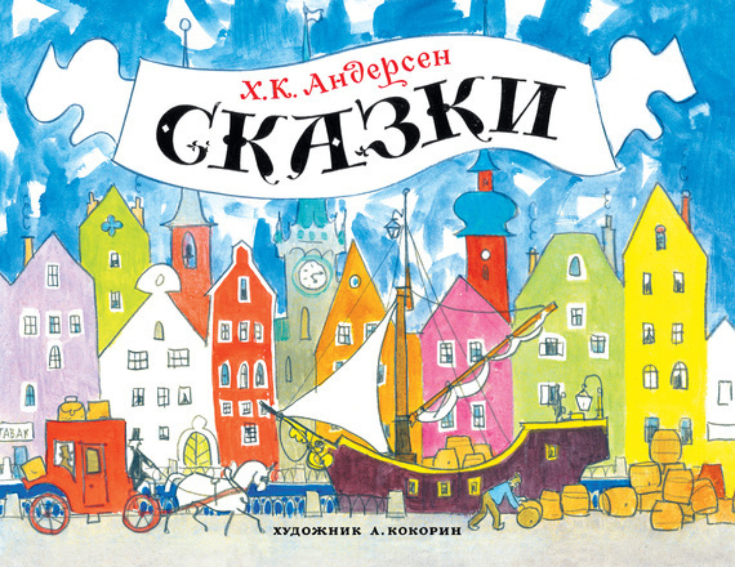 Обложка книги «Сказки»