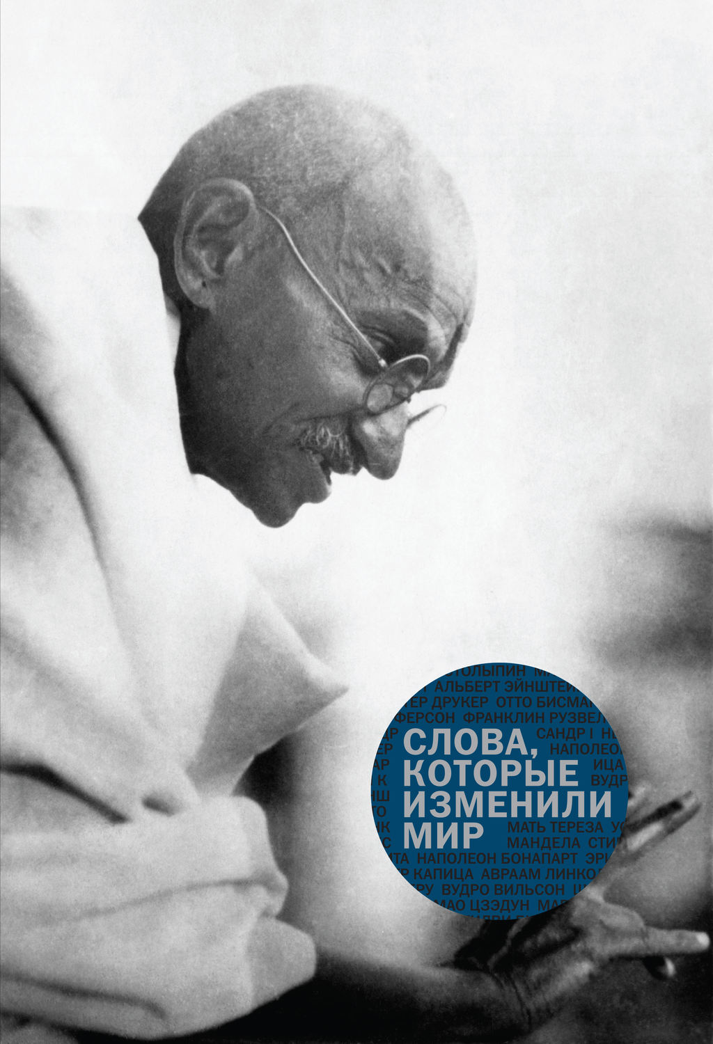 Обложка книги «Слова, которые изменили мир»