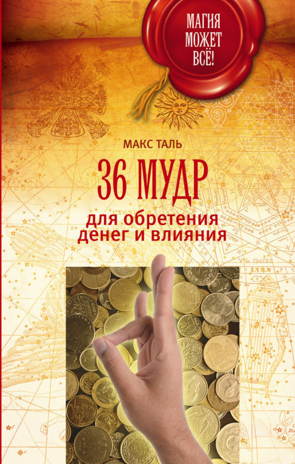 Обложка книги «36 мудр для обретения денег и влияния»