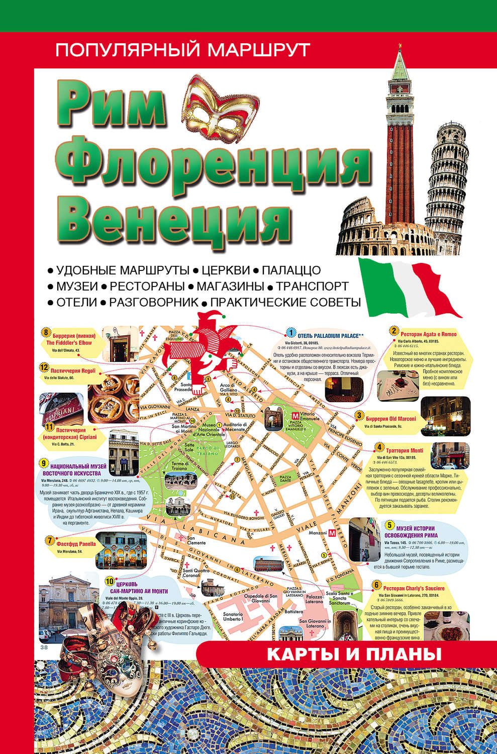 Обложка книги «Рим. Венеция. Флоренция: Путеводитель»