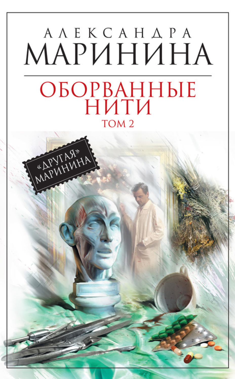 Обложка книги «Оборванные нити. Том 2»
