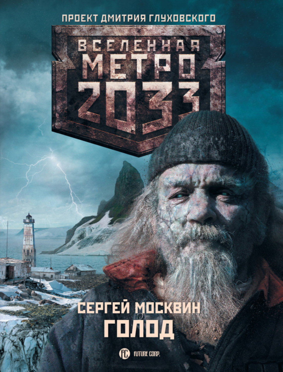 Обложка книги «Метро 2033: Голод»