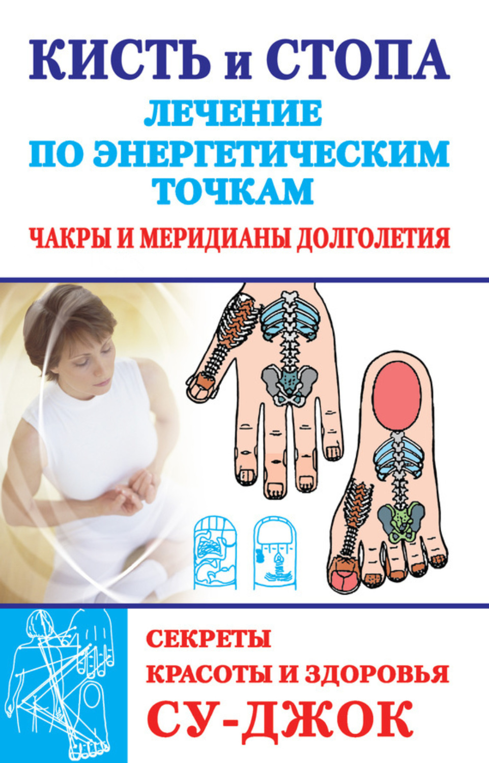 Обложка книги «Кисть и стопа: лечение по энергетическим точкам. Секреты красоты и здоровья. Су-джок»