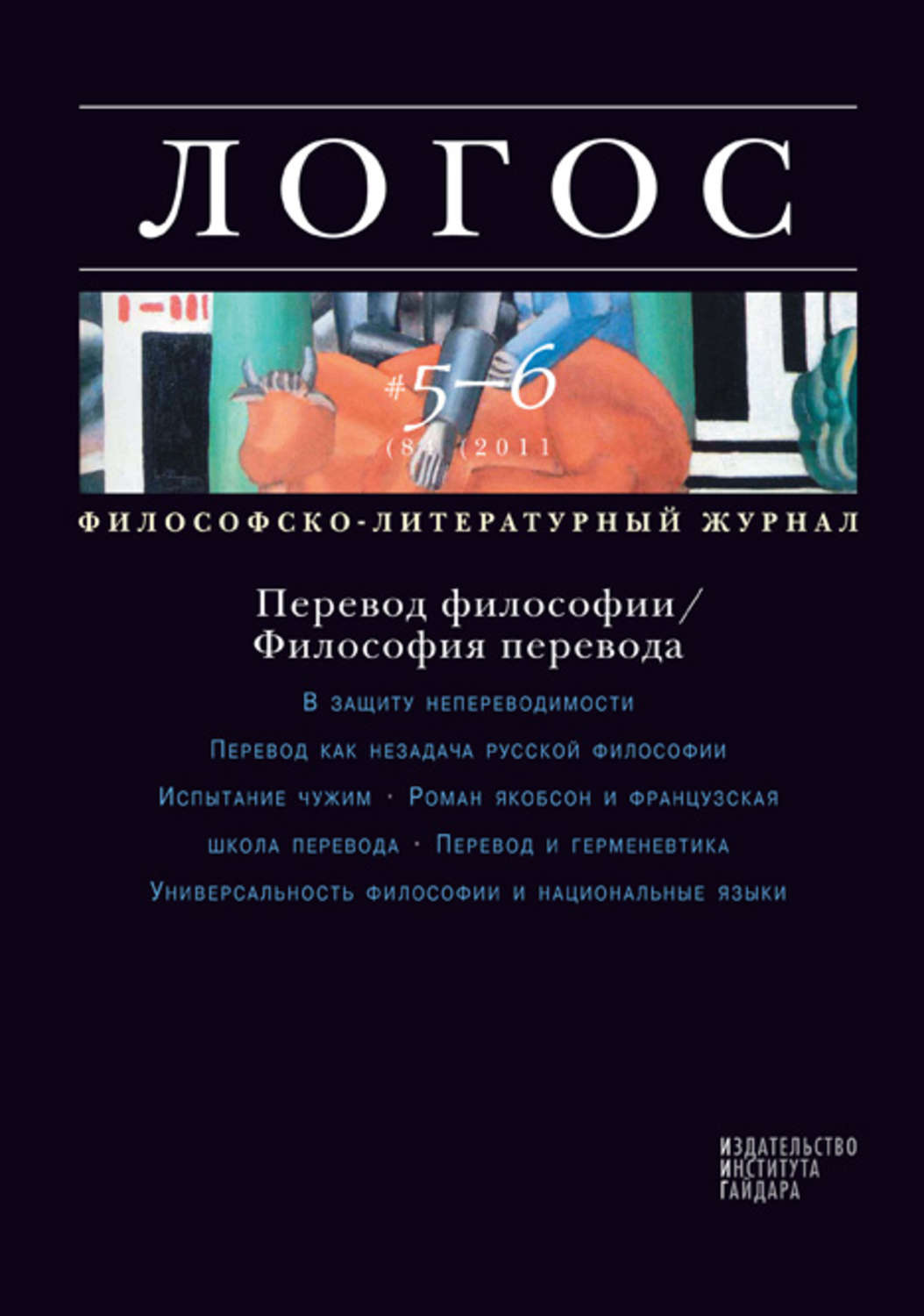 Обложка книги «Журнал «Логос» №5-6/2011»