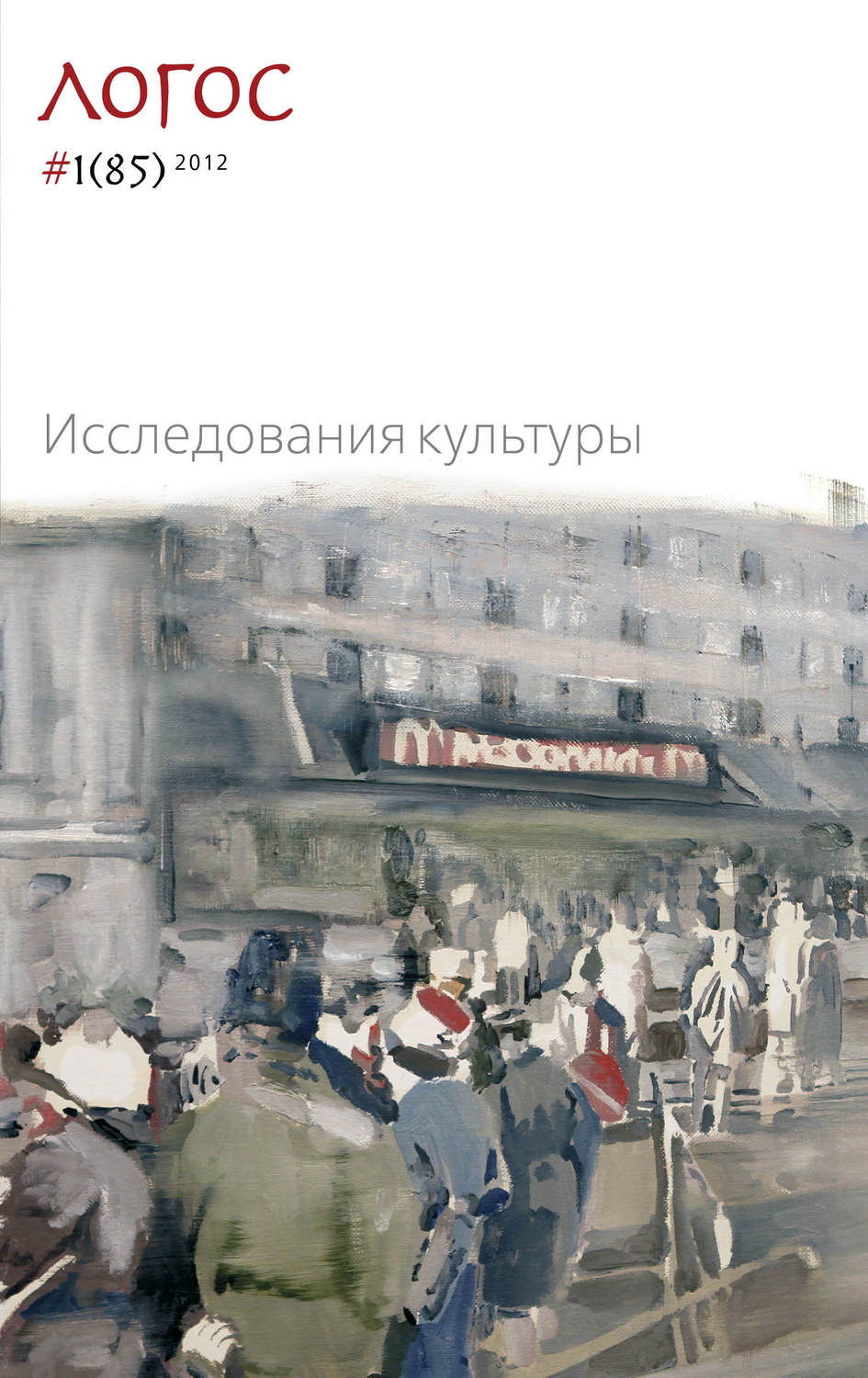 Обложка книги «Журнал «Логос» №1/2012»