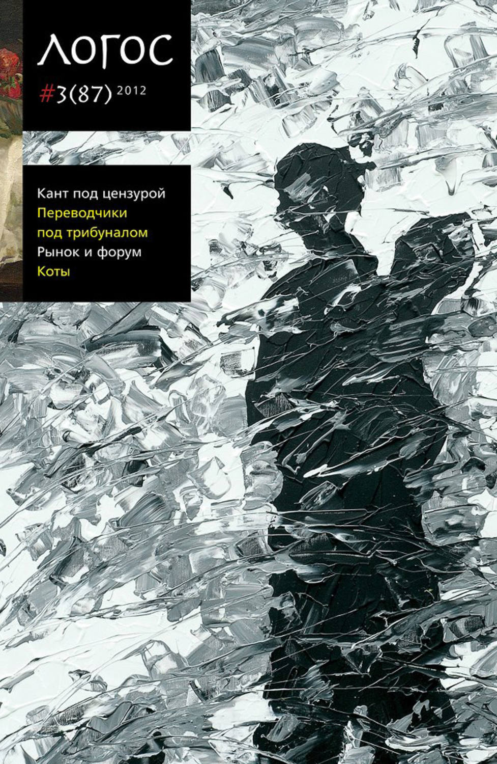 Обложка книги «Журнал «Логос» №3/2012»