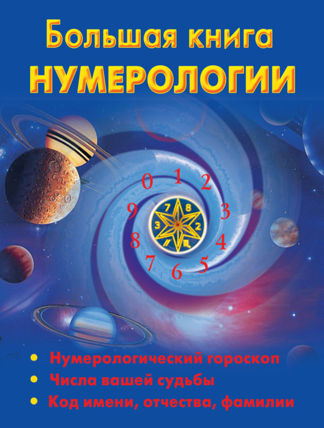 Обложка книги «Большая книга нумерологии»