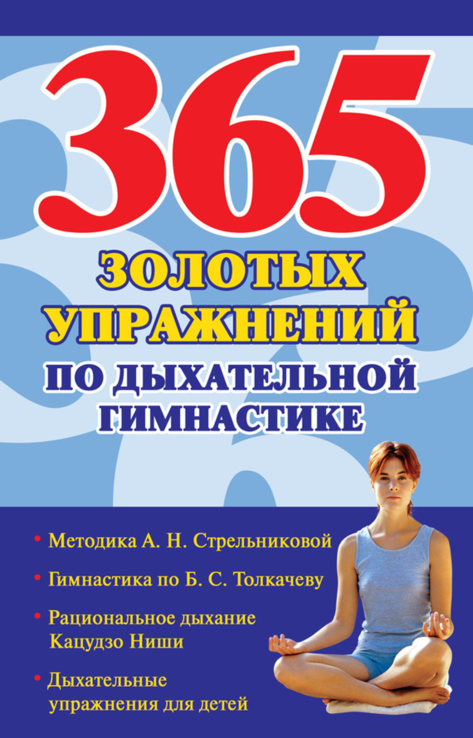 Обложка книги «365 золотых упражнений по дыхательной гимнастике»