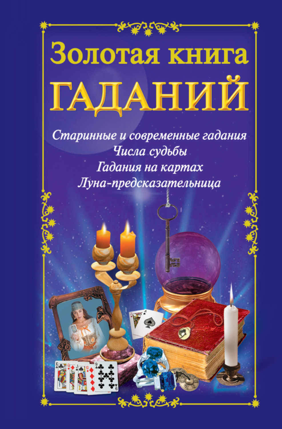 Обложка книги «Золотая книга гаданий»
