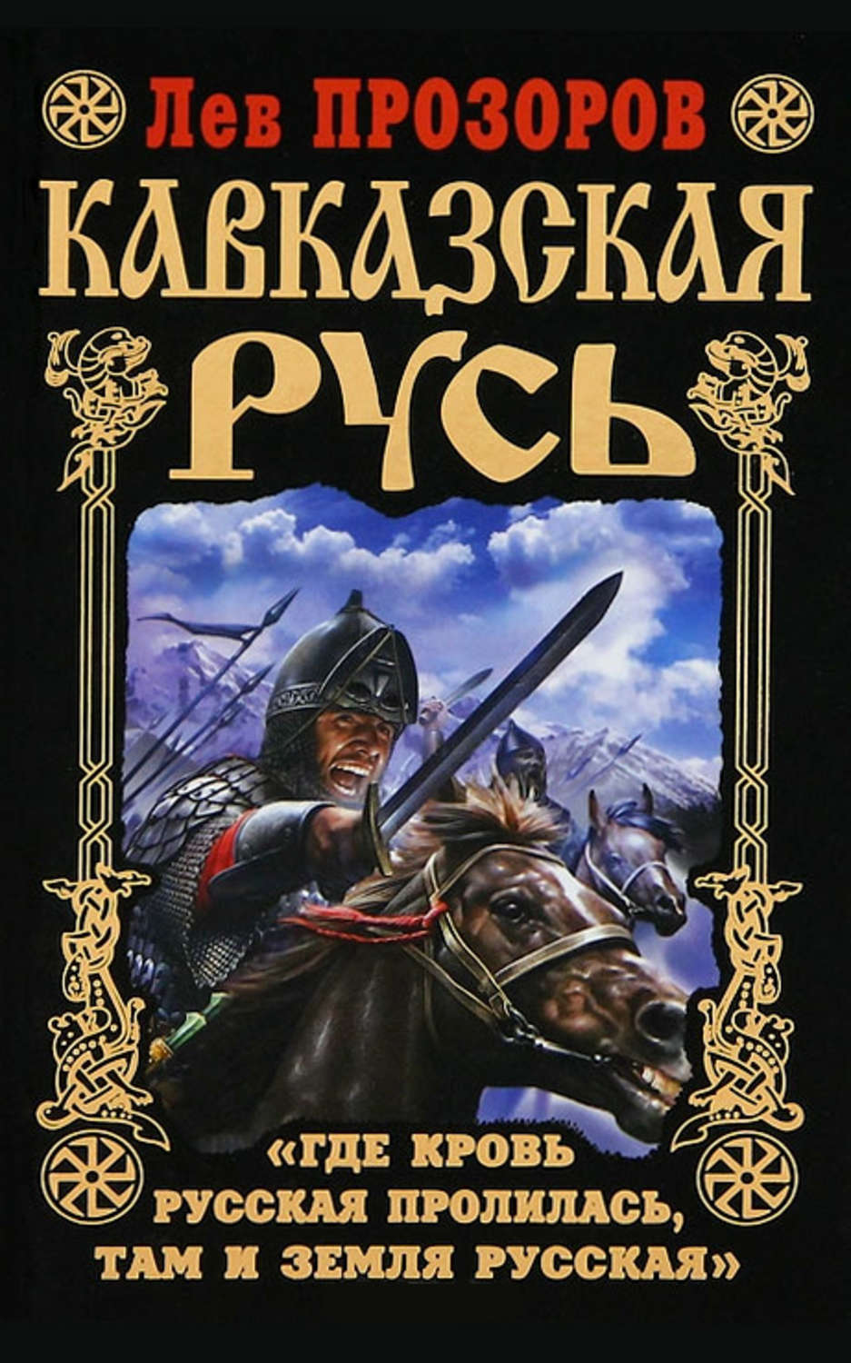 Обложка книги «Кавказская Русь. «Где кровь Русская пролилась, там и Земля Русская»»