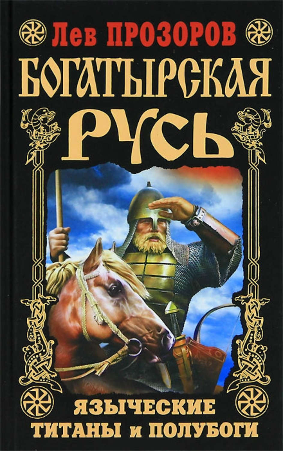 Обложка книги «Богатырская Русь. Языческие титаны и полубоги»
