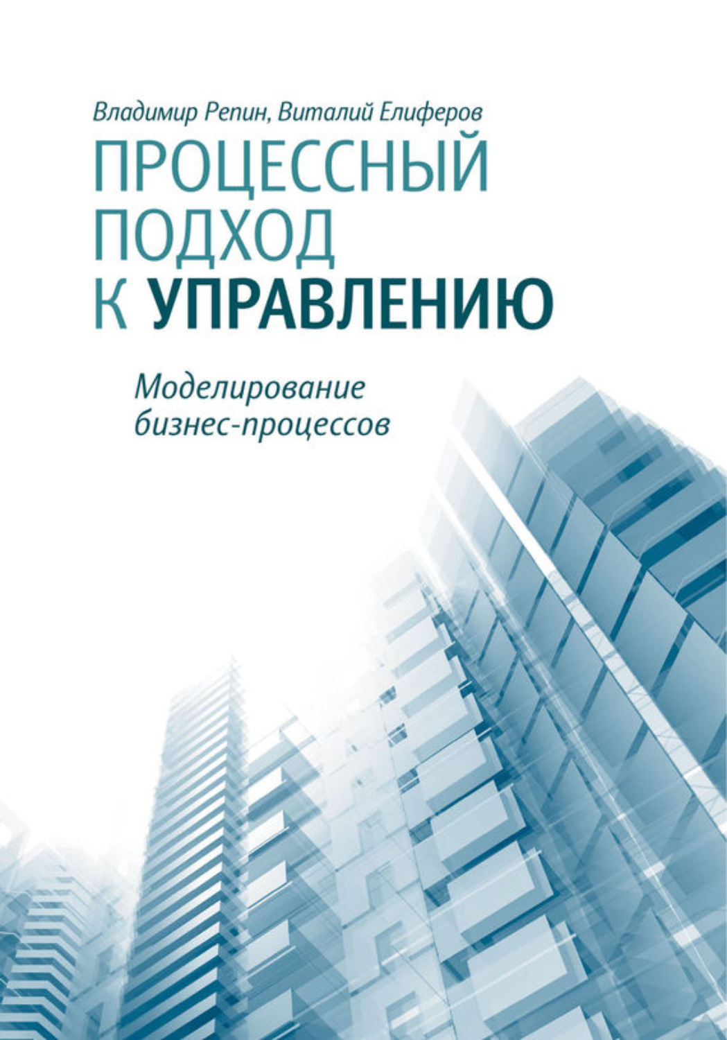 Обложка книги «Процессный подход к управлению. Моделирование бизнес-процессов»