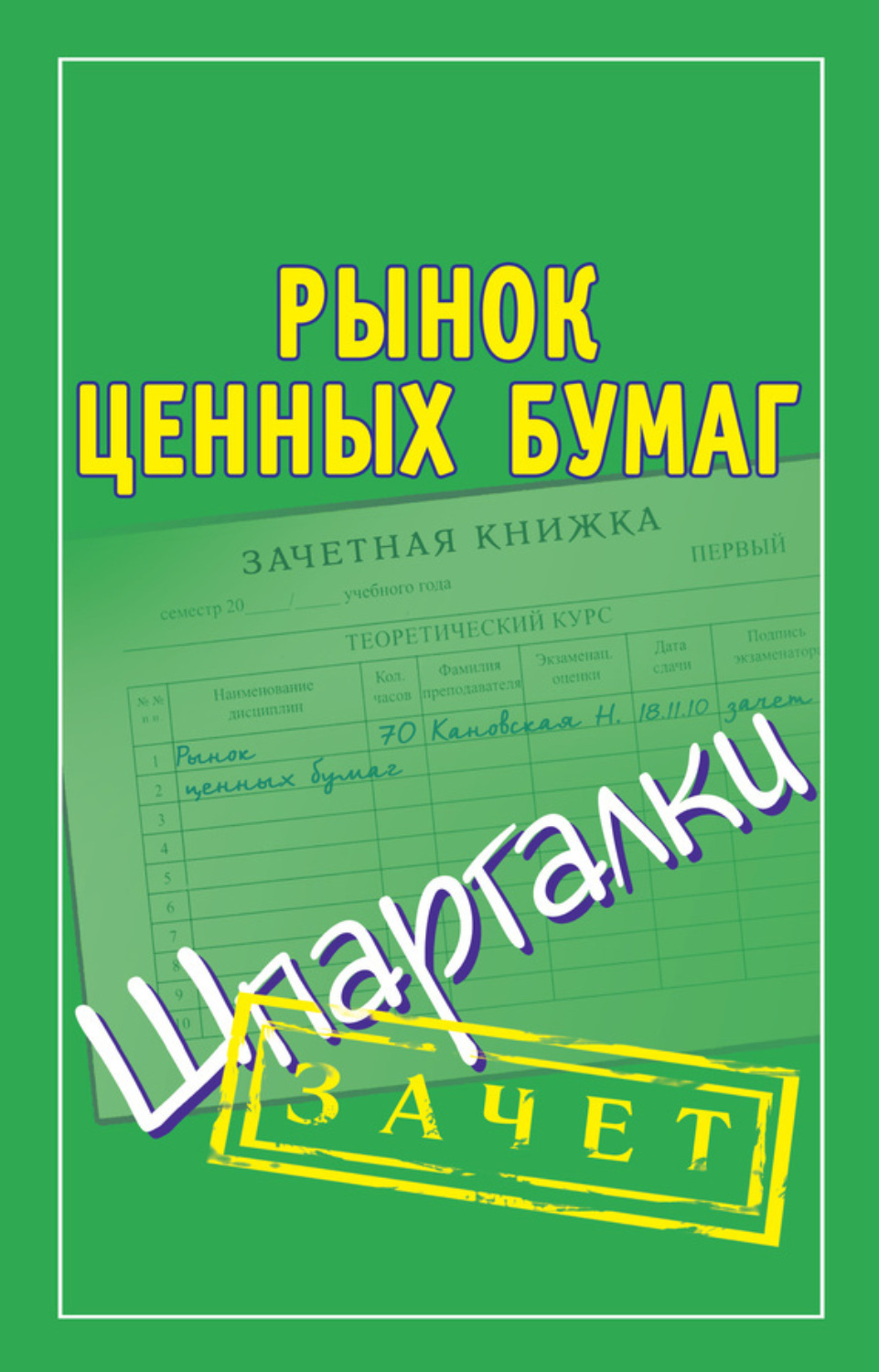 Обложка книги «Рынок ценных бумаг. Шпаргалки»