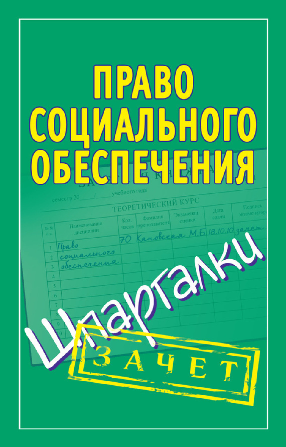 Обложка книги «Право социального обеспечения. Шпаргалки»