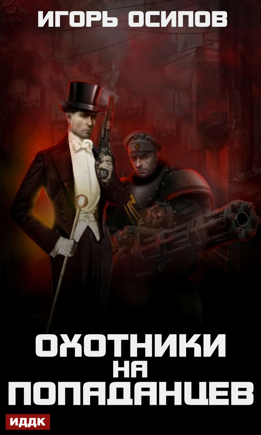 Обложка книги «Охотники на попаданцев»