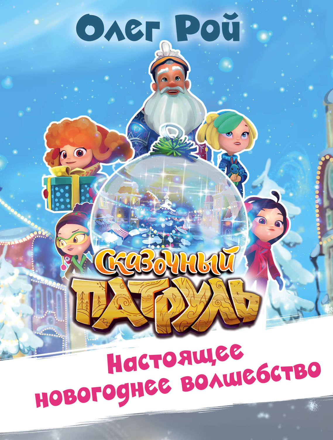 Обложка книги «Настоящее новогоднее волшебство»