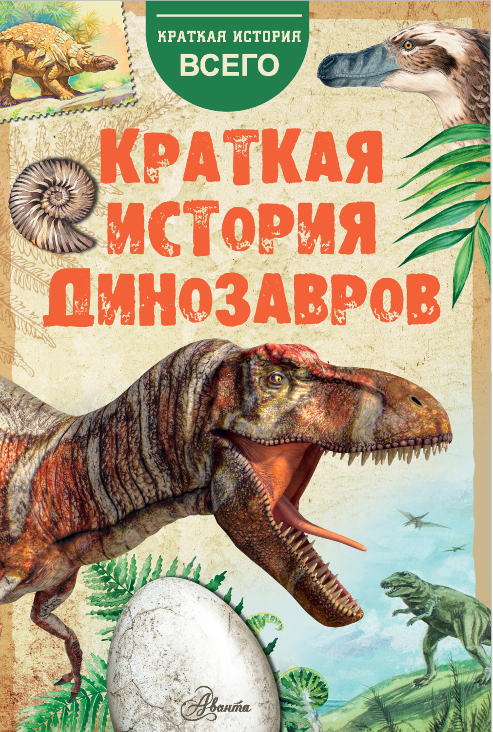 Обложка книги «Краткая история динозавров»
