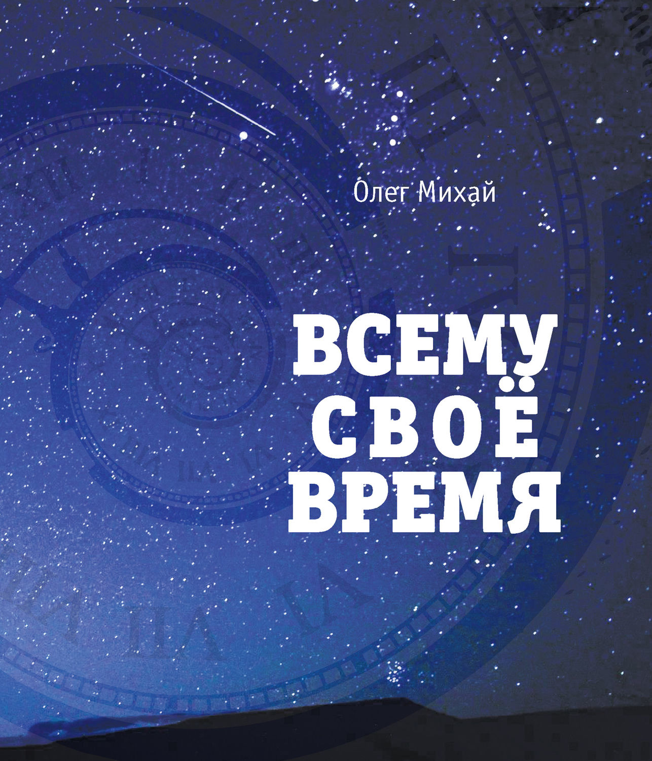 Обложка книги «Всему свое время»
