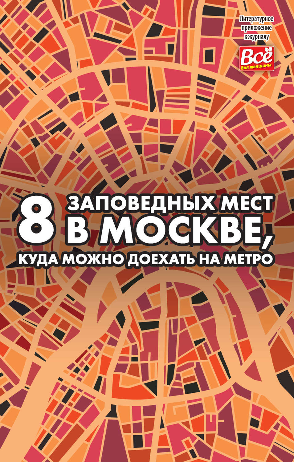 Обложка книги «8 заповедных мест в Москве, куда можно доехать на метро»