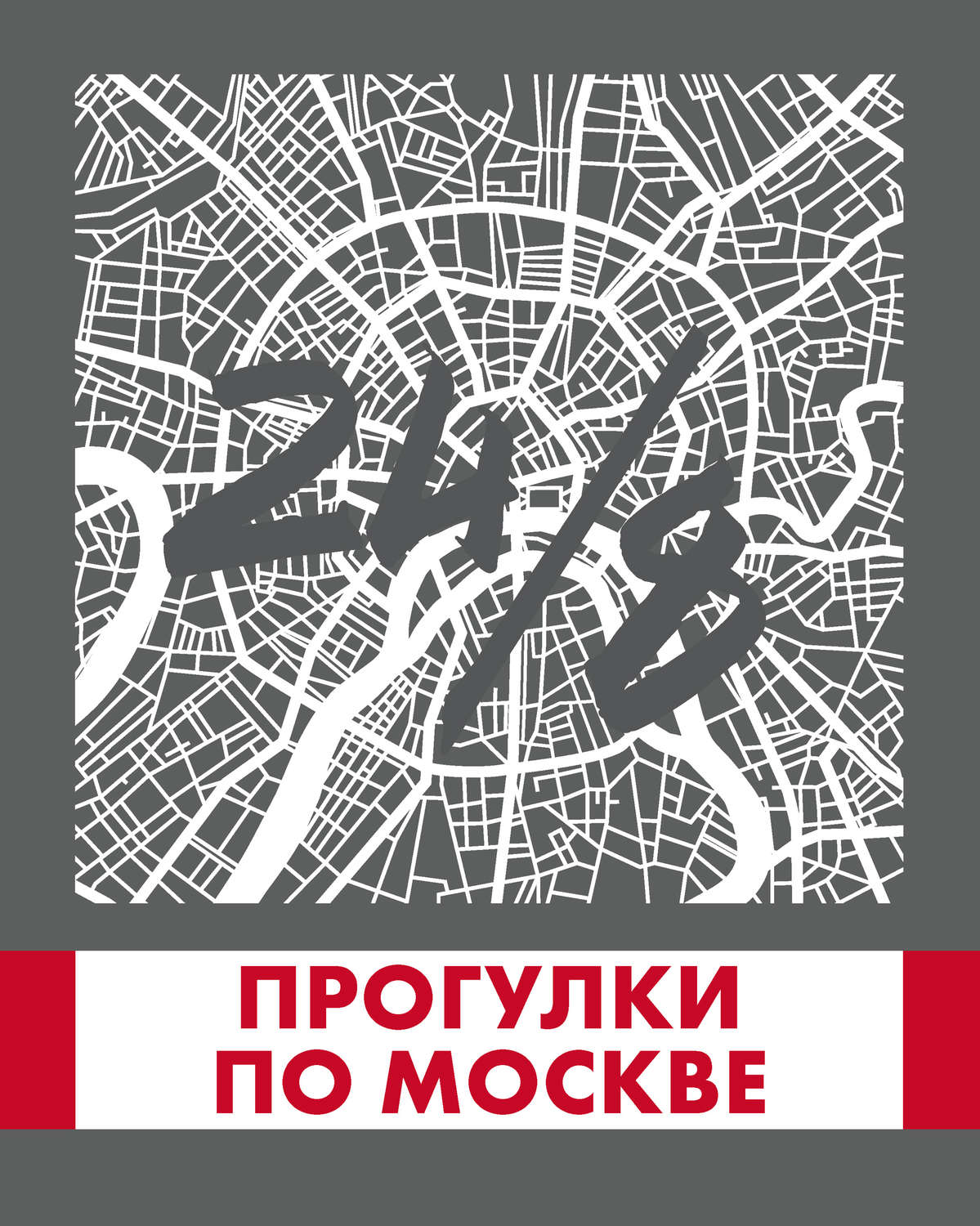 Обложка книги «Прогулки по Москве 24/8»