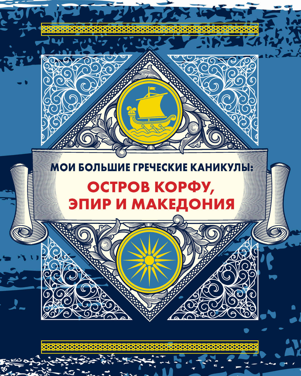 Обложка книги «Мои большие греческие каникулы: остров Корфу, Эпир и Македония»