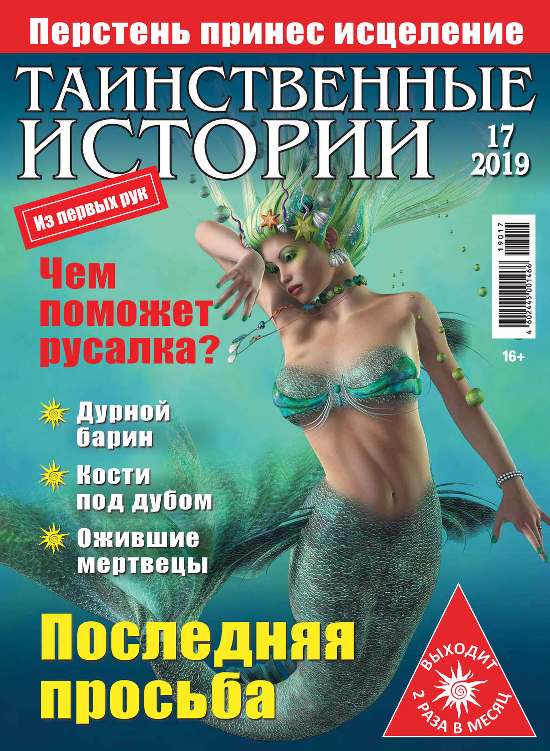 Обложка книги «Таинственные истории №17/2019»
