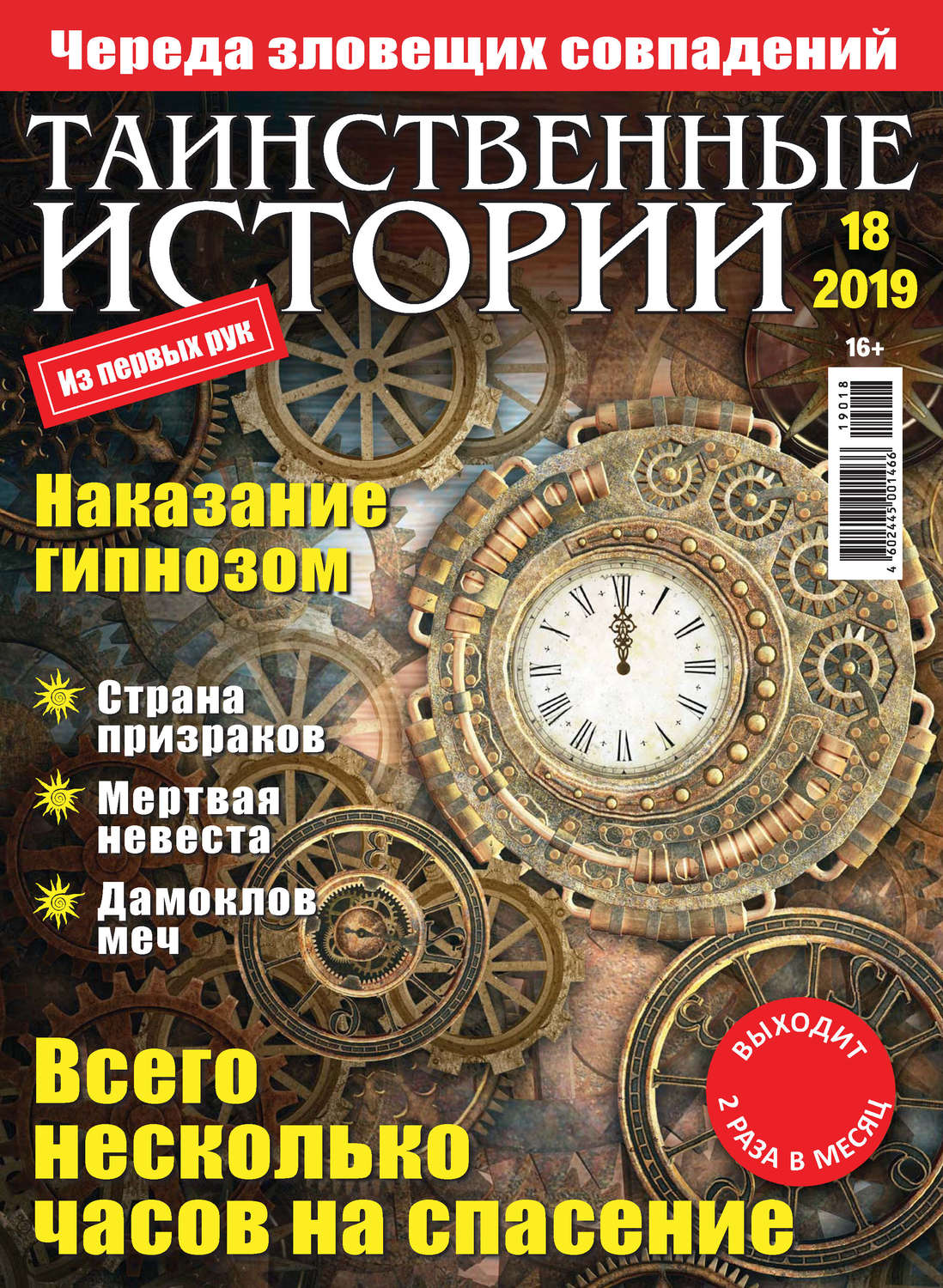 Обложка книги «Таинственные истории №18/2019»
