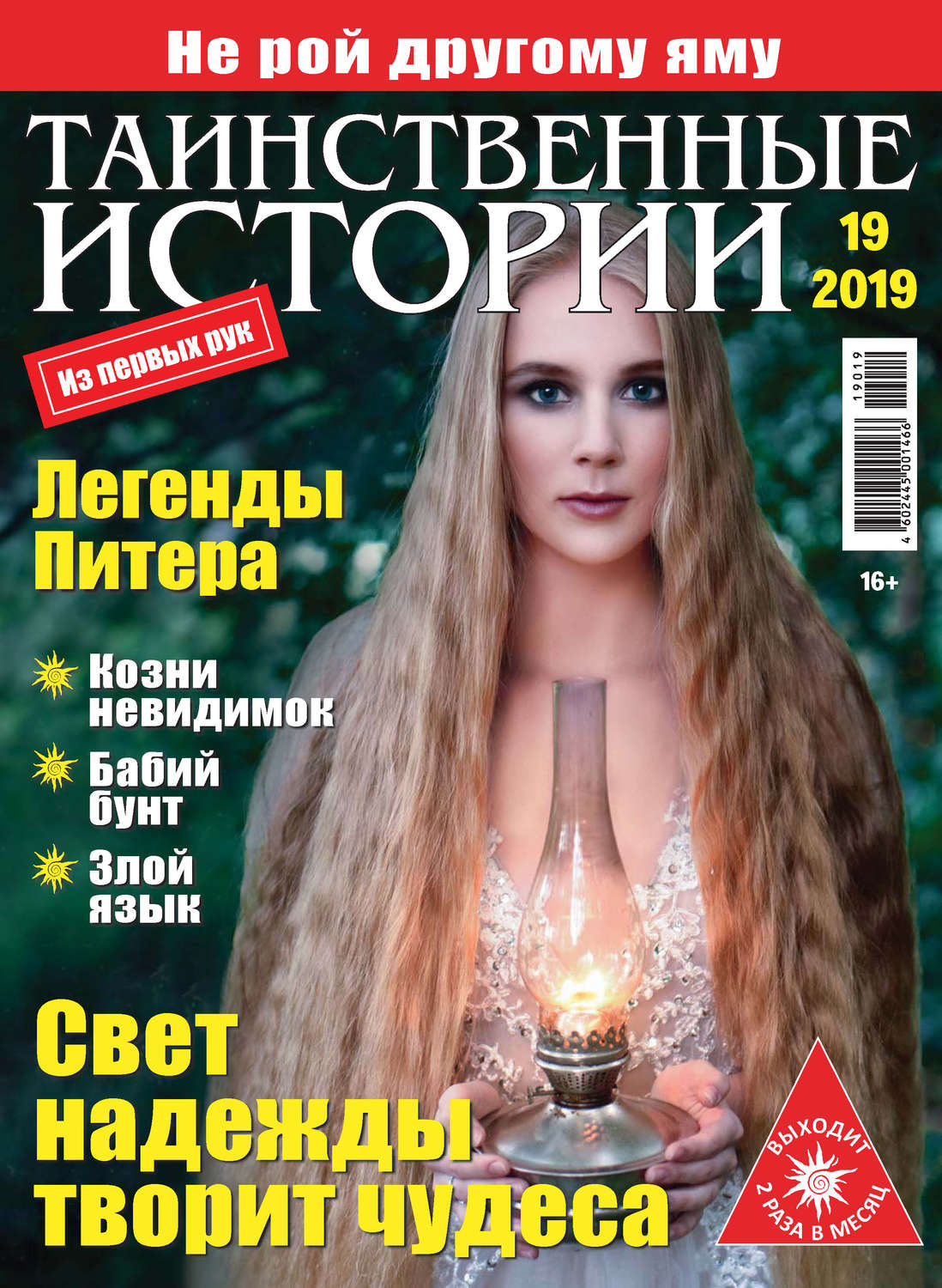 Обложка книги «Таинственные истории №19/2019»