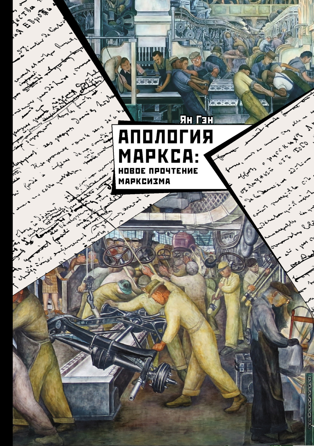 Обложка книги «Апология Маркса: Новое прочтение Марксизма»