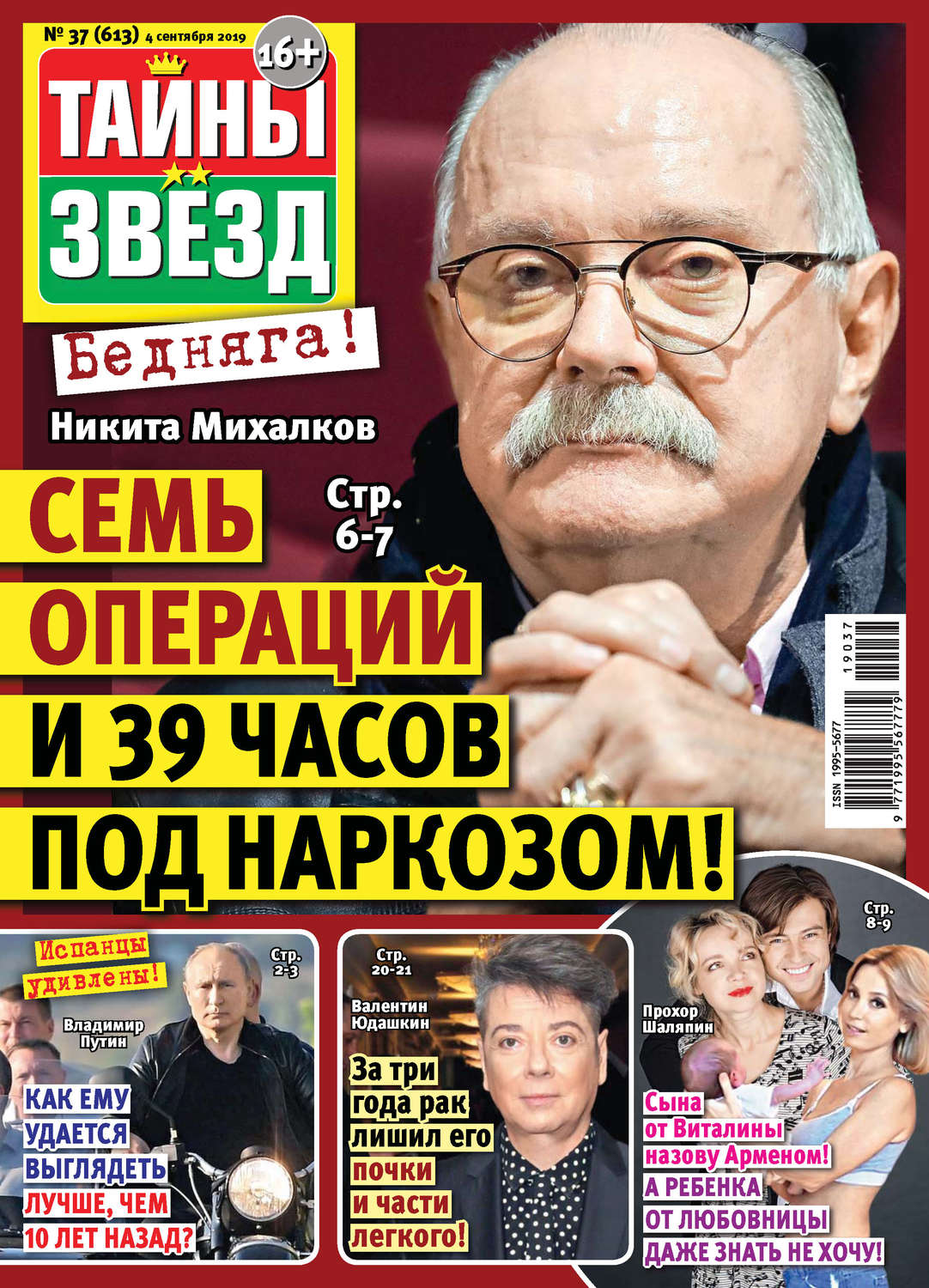 Обложка книги «Тайны звезд №37/2019»