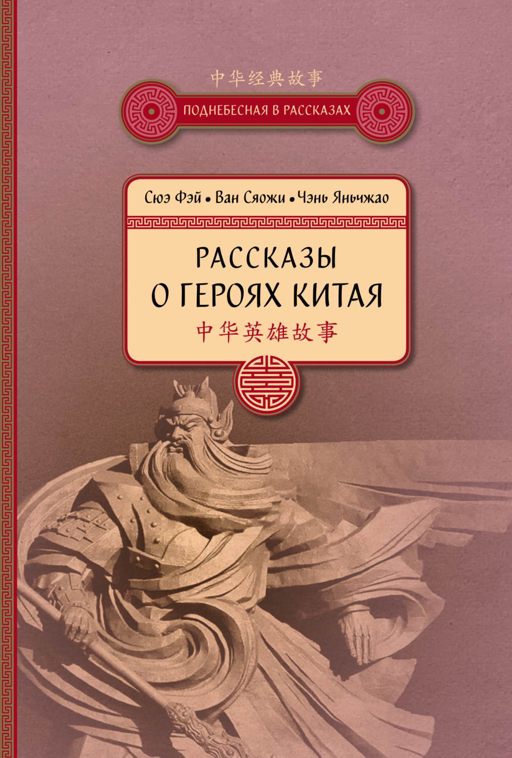 Обложка книги «Рассказы о героях Китая»