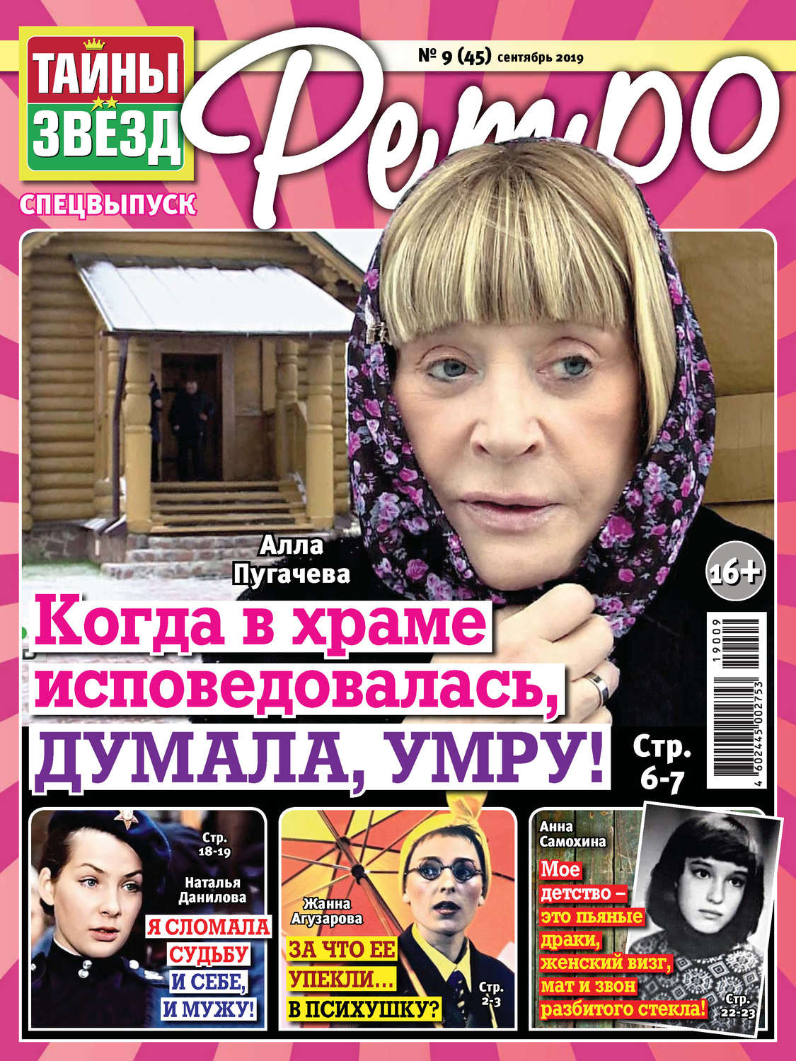 Обложка книги «Тайны звезд Ретро №09/2019»