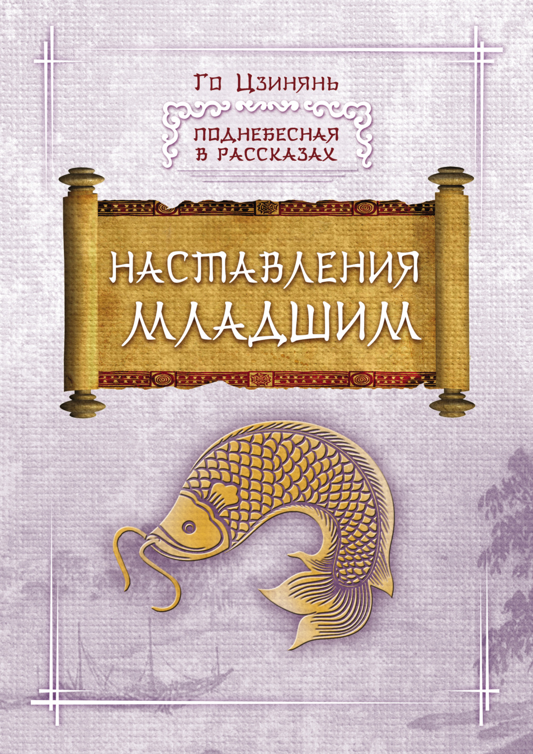 Обложка книги «Наставления младшим»