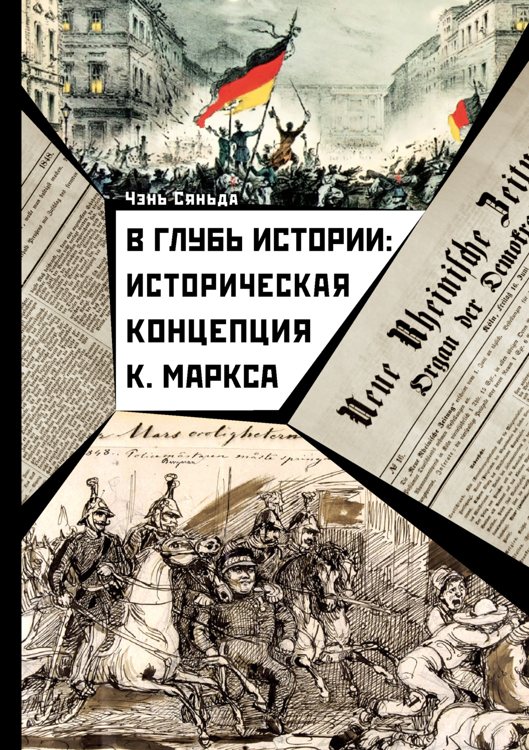 Обложка книги «В глубь истории: историческая концепция К. Маркса»
