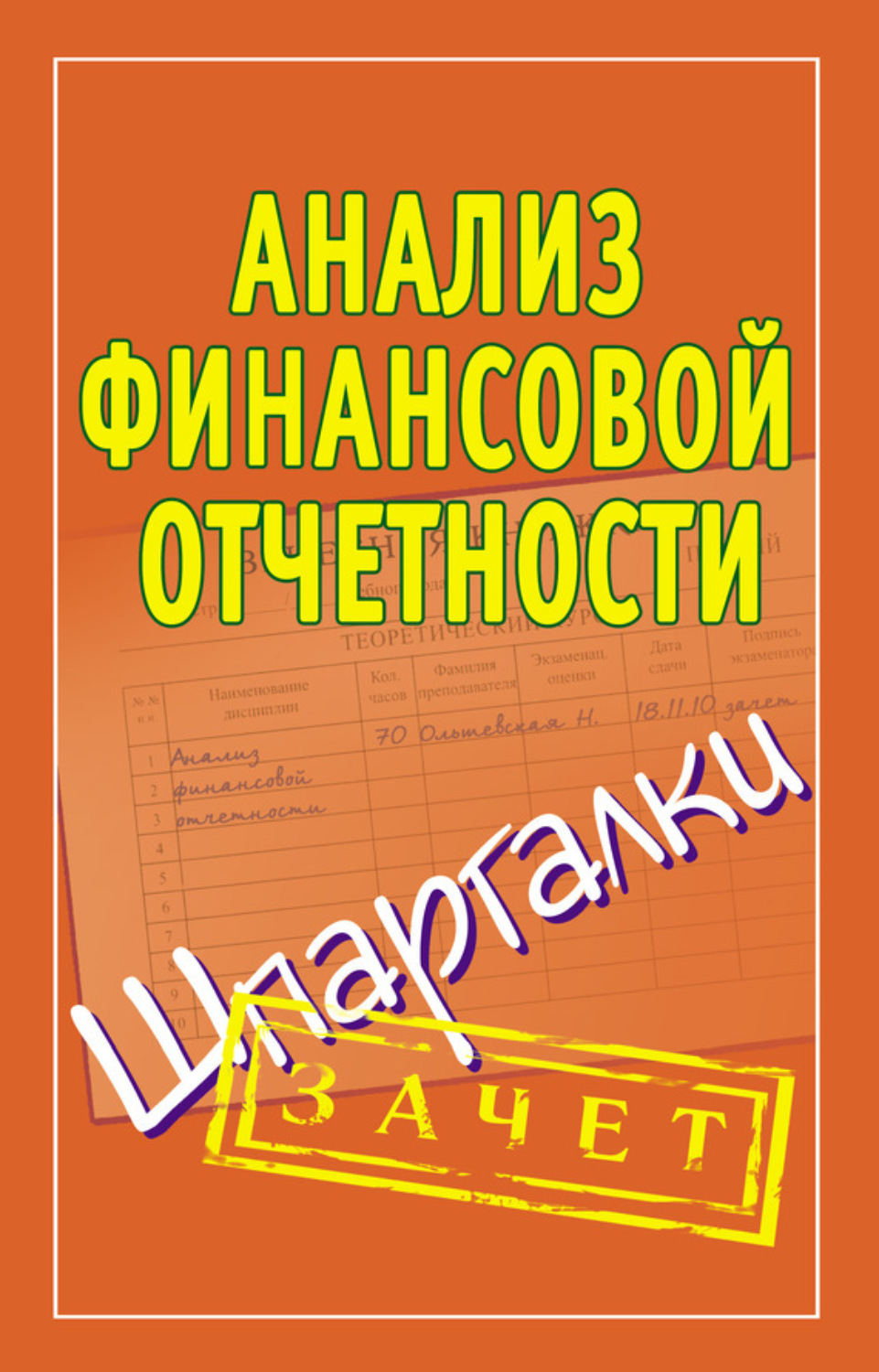 Обложка книги «Анализ финансовой отчетности. Шпаргалки»