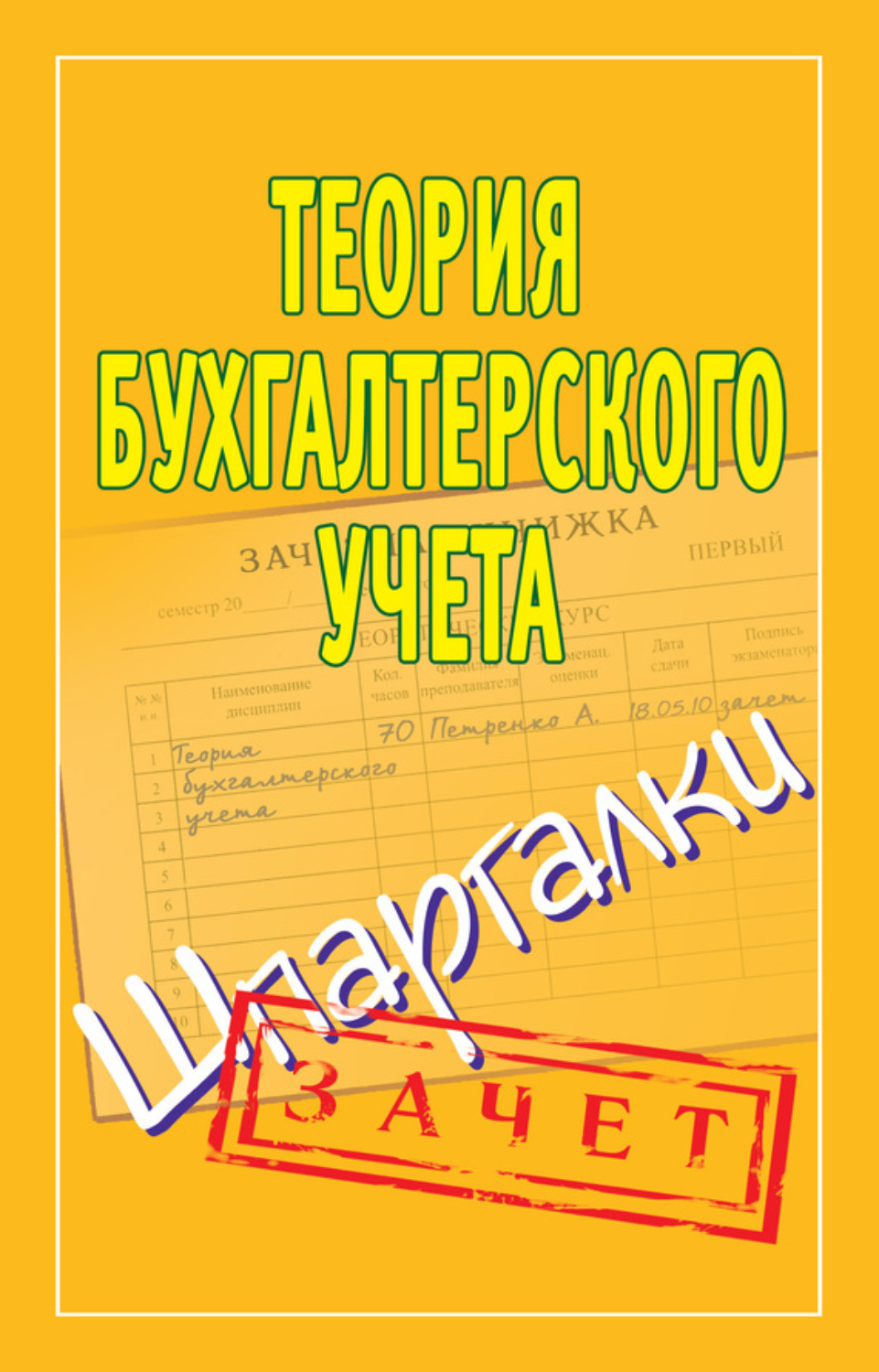 Обложка книги «Теория бухгалтерского учета. Шпаргалки»