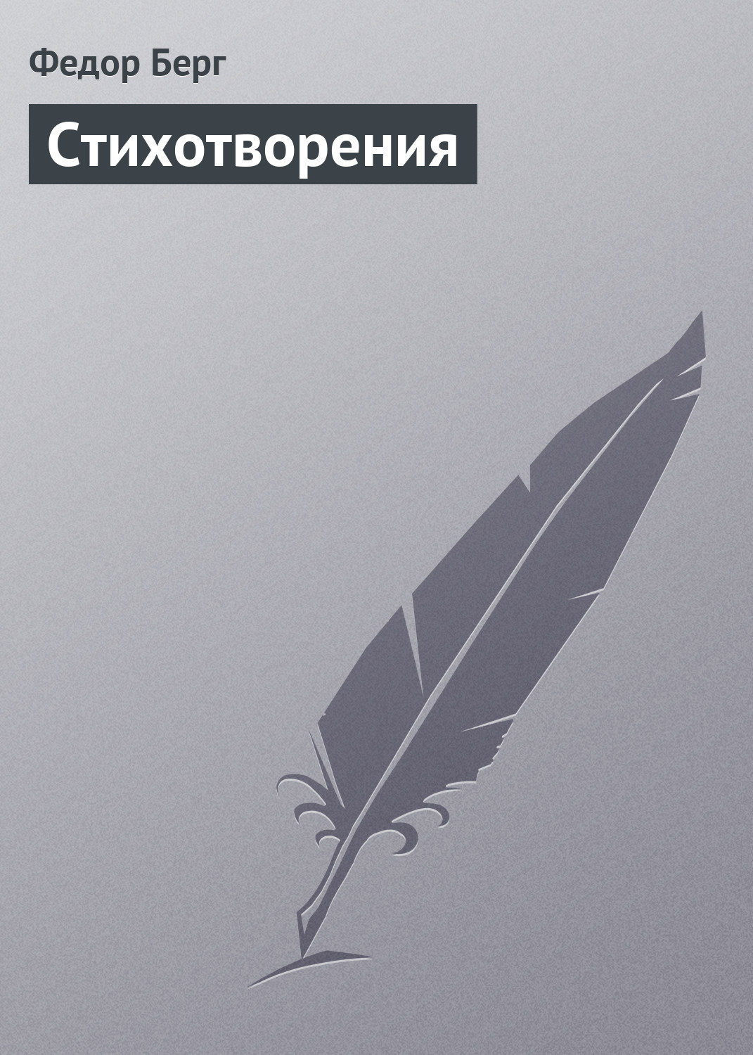 Обложка книги «Стихотворения»