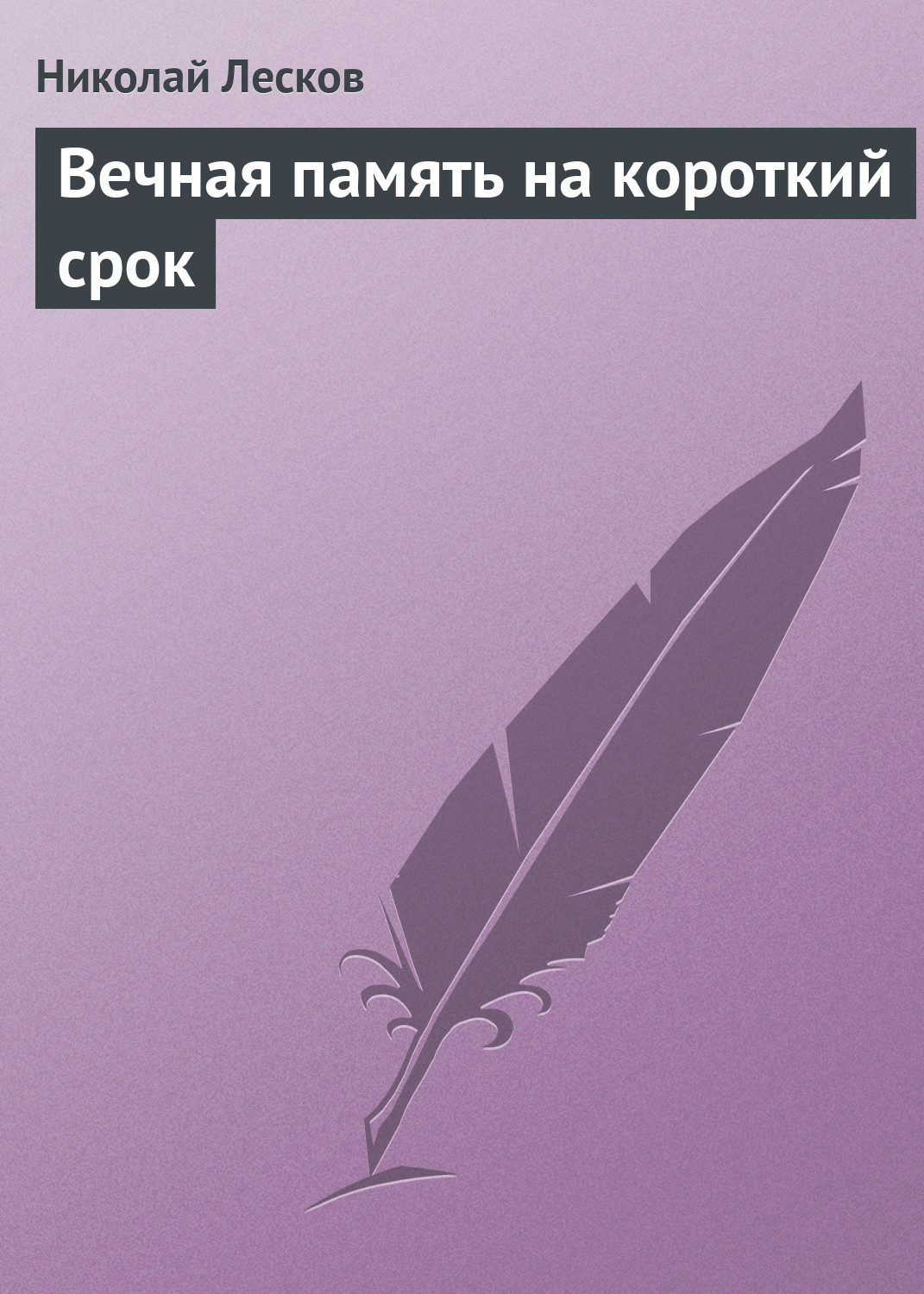 Обложка книги «Вечная память на короткий срок»