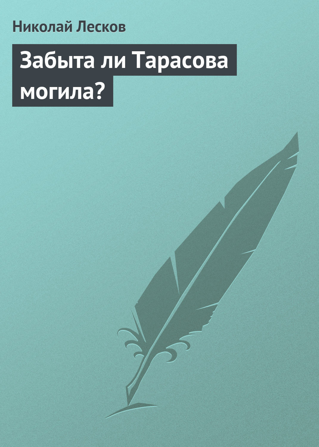 Обложка книги «Забыта ли Тарасова могила?»