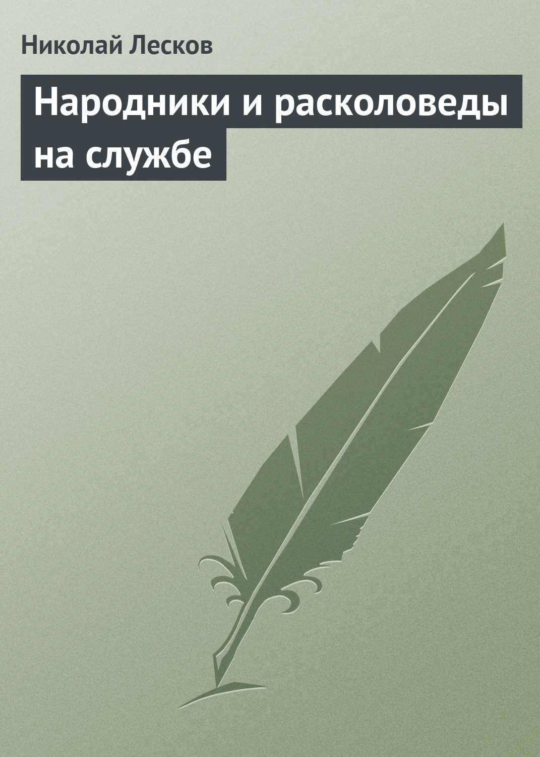 Обложка книги «Народники и расколоведы на службе»