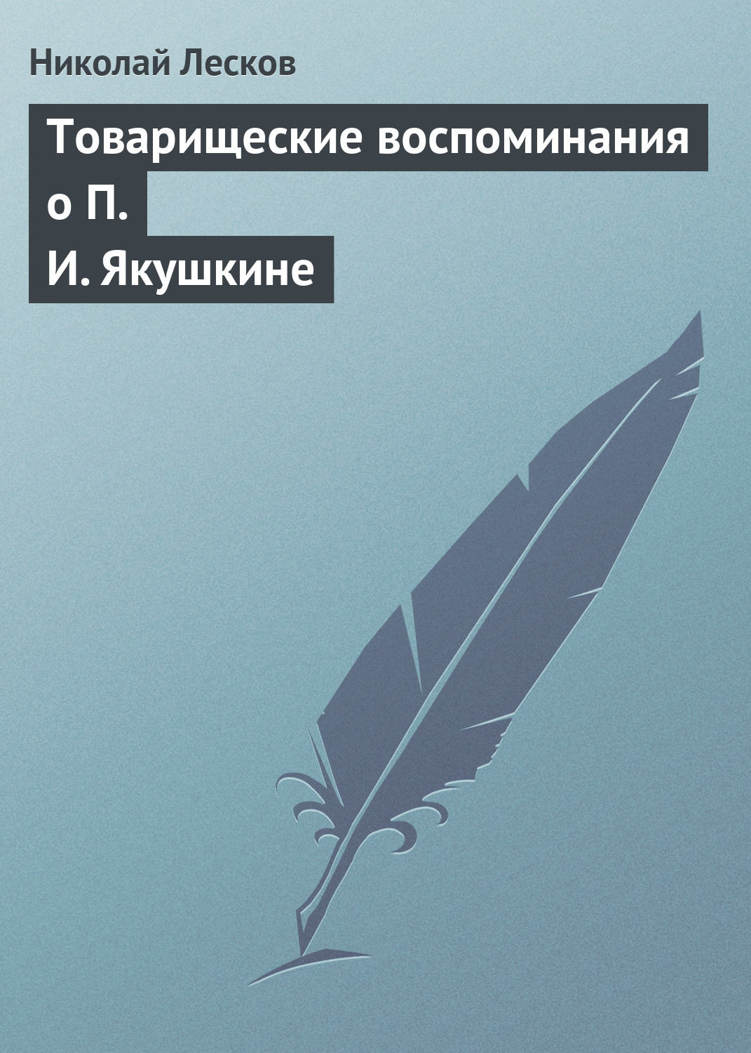 Обложка книги «Товарищеские воспоминания о П. И. Якушкине»