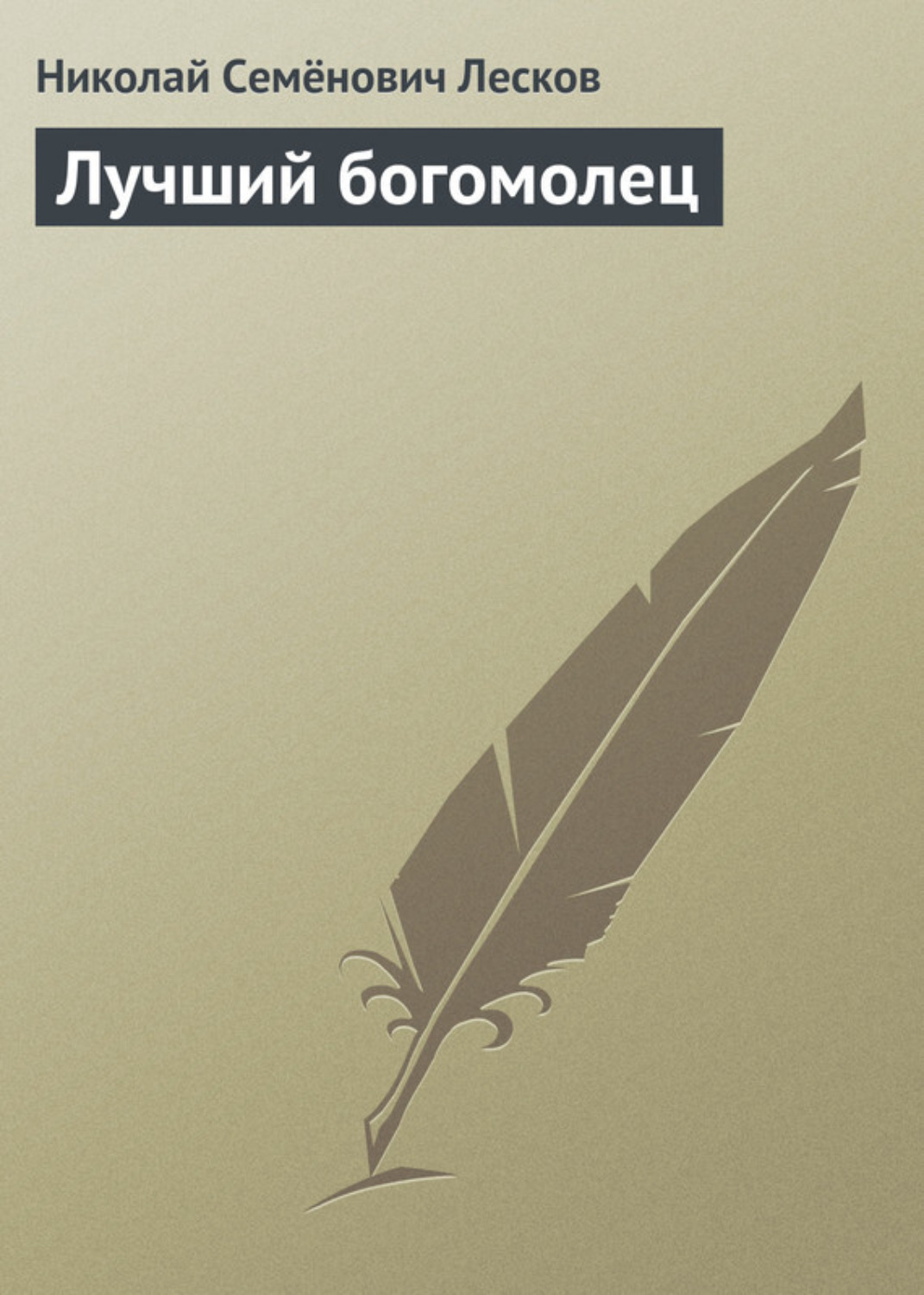 Обложка книги «Лучший богомолец»