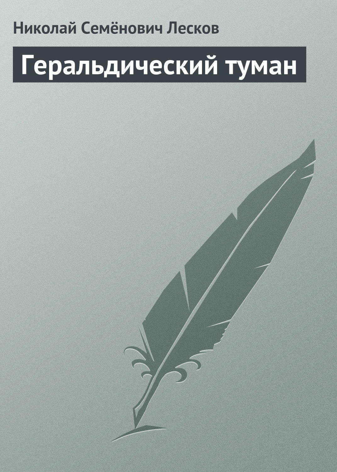 Обложка книги «Геральдический туман»